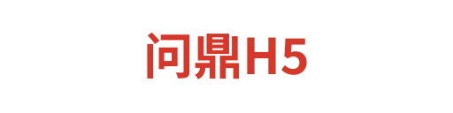 问鼎H5
